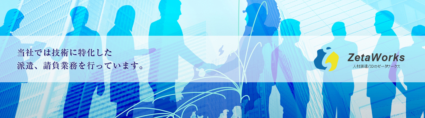 人材派遣と3Dのゼータワークス
