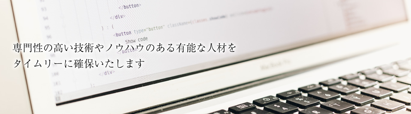 当社では技術に特化した派遣、請負業務を行っています